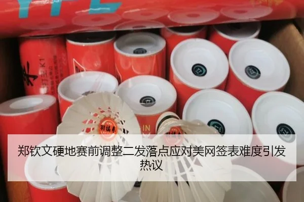 郑钦文硬地赛前调整二发落点应对美网签表难度引发热议 | YIDESPORTS