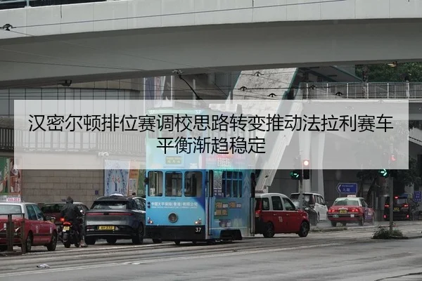 汉密尔顿排位赛调校思路转变推动法拉利赛车平衡渐趋稳定 | YIDESPORTS